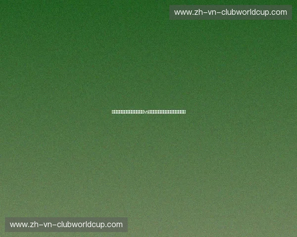 铁血与浪漫的终极博弈：南锡vs格勒诺，法兰西绿茵场的灵魂碰撞