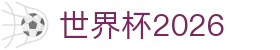 FIFA世界盃足球賽 | 世足 2026